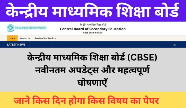 केन्द्रीय माध्यमिक शिक्षा बोर्ड (CBSE) से संबंधित अपडेट्स और घोषणाओं का प्रतीकात्मक चित्र